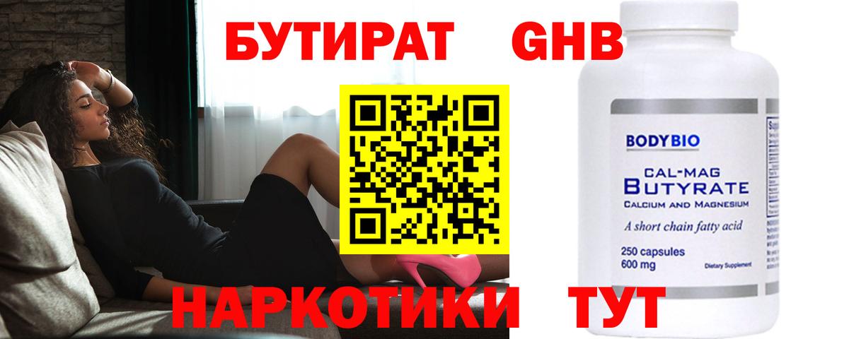 Бутират Butirat Котлас